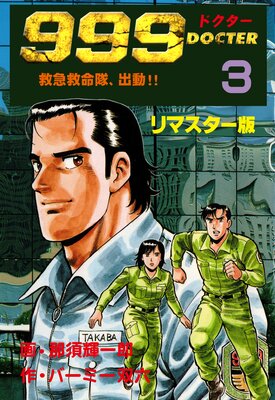 999�ɥ��������ߵ޵�̿�⡢��ư�������ڥ�ޥ������ǡ� 3