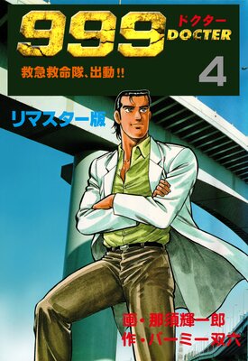 999�ɥ��������ߵ޵�̿�⡢��ư�������ڥ�ޥ������ǡ� 4