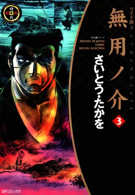 無用ノ介 (3)