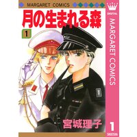 月の生まれる森