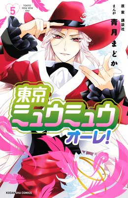 東京ミュウミュウ オーレ! 5巻