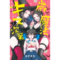 歳と魔法はキス次第