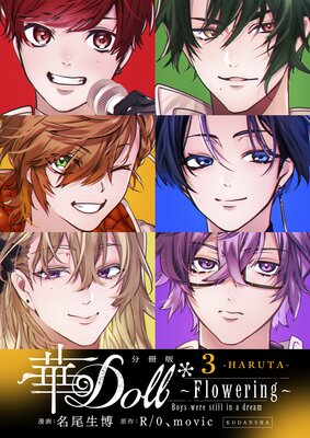 ��Doll�� ��Flowering�� Boys were still in a dream ʬ���� 3��