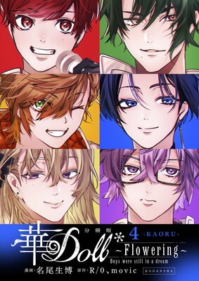 ��Doll�� ��Flowering�� Boys were still in a dream ʬ���� 4��