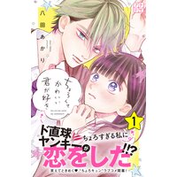 ちょろくてかわいい君が好き プチデザ