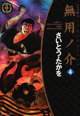 無用ノ介 (4)