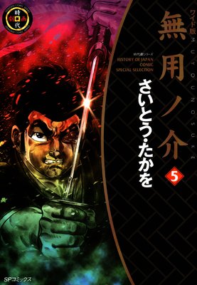 無用ノ介 (5)