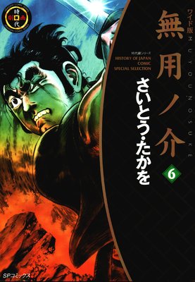 無用ノ介 (6)