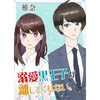 溺愛黒王子が離してくれない。