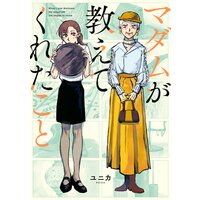 マダムが教えてくれたこと
