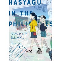フィリピンではしゃぐ。