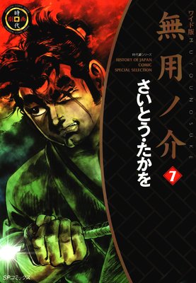 無用ノ介 (7)