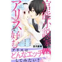 官能小説家はアリスを好む【電子単行本版】