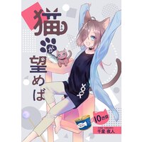 猫が望めば 10匹目