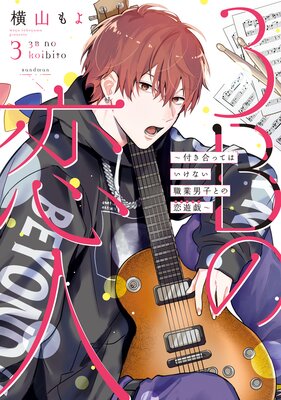 3B�����͡��դ���äƤϤ����ʤ������˻ҤȤ���ͷ���� 3��