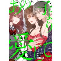 あの子より愛して 3巻