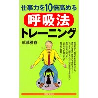 仕事力を10倍高める呼吸法トレーニング