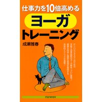 仕事力を10倍高めるヨーガ・トレーニング