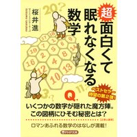 超 面白くて眠れなくなる数学