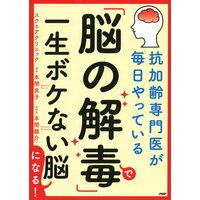 抗加齢専門医が毎日やっている 「脳の解毒」で一生ボケない脳になる!