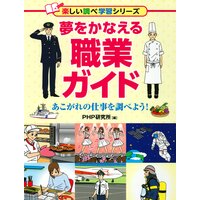 夢をかなえる職業ガイド あこがれの仕事を調べよう!