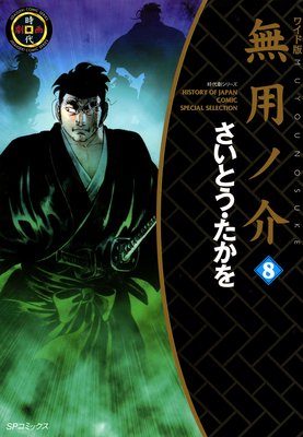 無用ノ介 (8)
