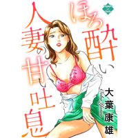 ほろ酔い人妻の甘い吐息
