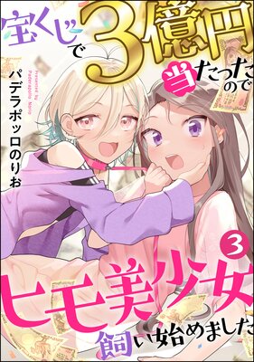 宝くじで3億円当たったのでヒモ美少女飼い始めました(分冊版) 【第3話】