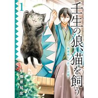 壬生の狼、猫を飼う〜新選組と京ことば猫〜