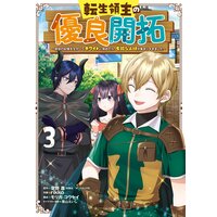 転生領主の優良開拓 前世の記憶を生かしてホワイトに努めたら 有能な人材が集まりすぎました 1巻 デジタル版限定特典付き 空野進 双葉社 Mノベルス刊 他 電子コミックをお得にレンタル Renta