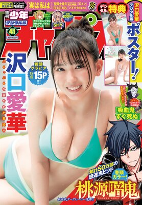 週刊少年チャンピオン2021年41号