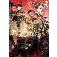 偽典・演義 〜とある策士の三國志〜2