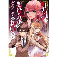 町人Aは悪役令嬢をどうしても救いたい2【電子書店共通特典SS付】