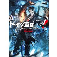 ドイツ軍召喚ッ! 〜勇者達に全てを奪われたドラゴン召喚士、元最強は復讐を誓う〜