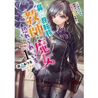 異世界転移して教師になったが、魔女と恐れられている件 〜王族も貴族も関係ないから真面目に授業を聞け〜