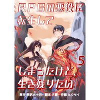 RPGの悪役に転生してしまったけど、生き残りたい【単話版】 5
