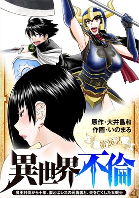 異世界不倫~魔王討伐から十年、妻とはレスの元勇者と、夫を亡くした女戦士~【単話】 26