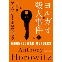 ヨルガオ殺人事件
