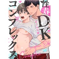 性春DKコンプレックス(2)
