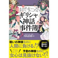 おそまつなギリシャ神話事件簿