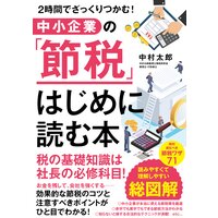 2時間でざっくりつかむ! 中小企業の「節税」 はじめに読む本