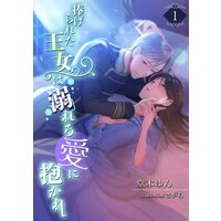 捧げられた王女は溺れる愛に抱かれ