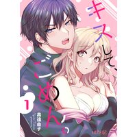 キスして、ごめん。