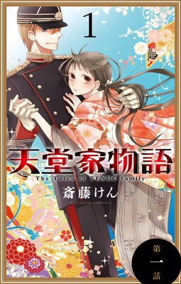 天堂家物語 斎藤けん 電子コミックをお得にレンタル Renta