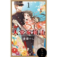 天堂家物語 1話売り 斎藤けん 電子コミックをお得にレンタル Renta