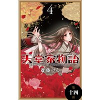 天堂家物語 1話売り 斎藤けん 電子コミックをお得にレンタル Renta