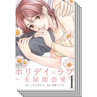 ホリデイラブ 夫婦間恋愛 こやまゆかり 他 電子コミックをお得にレンタル Renta