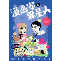 漫画家と異星人 漫画家が婚活で数学者と出会った話