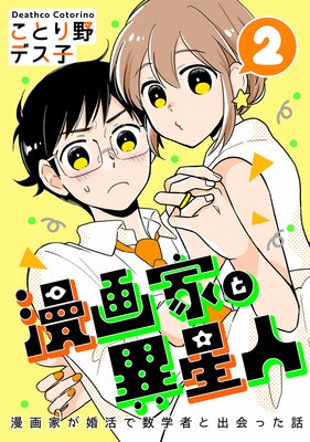 お得な460ポイントレンタル 漫画家と異星人 漫画家が婚活で数学者と出会った話 2 ことり野デス子 レンタルで読めます Renta