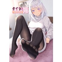 タイツで癒してくれる嫁【同人版】